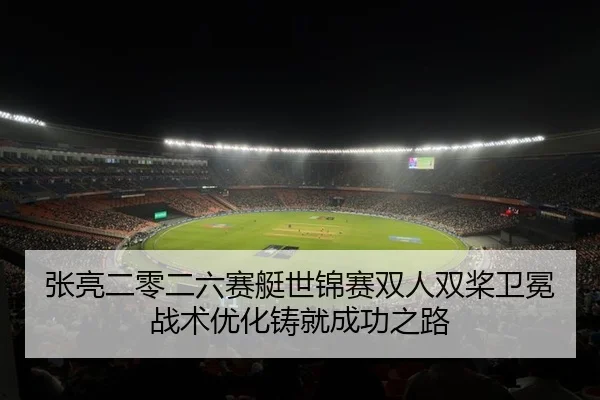 zhang-liang-er-ling-er-liu-sai-ting-shi-jin-sai-shuang-ren-shuang-jiang-wei-mian-zhan-shu-you-hua-zhu-jiu-cheng-gong-2-412.jpg